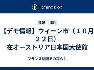 【デモ情報】ウィーン市（１０月２２日） …