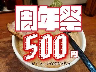 颯風丸（はやてまる）周年感謝祭でラーメン…