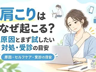 肩こりはなぜ起こる？原因とまず試したい対…