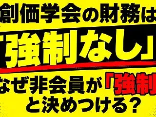 創価学会の財務は「強制なし」!なぜ非会員…