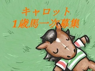 【JRA】月末移動へ向け順調！キャロット…
