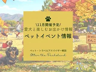 【2026年11月最新】関東の犬イベント…