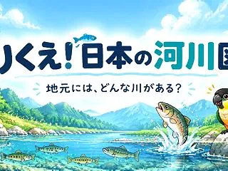 日本の河川図鑑｜全国の河川名・水系・生き…