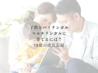 18歳：4か国語で育った娘の語学力と日常…