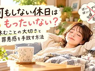 何もしない休日はもったいない？休むことの…