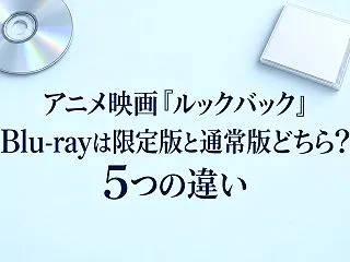アニメ映画『ルックバック』Blu-ray…