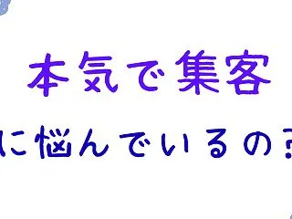 本気で集客したい人だけ見てください。