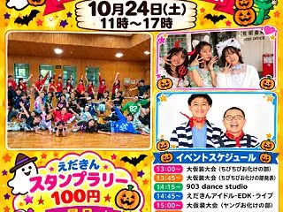 １０月２４日に開催される「えだきんハロウ…