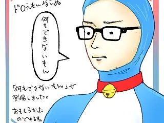 何もできないもん登場