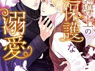  天才魔導士の過保護な溺愛【電子特別版】…