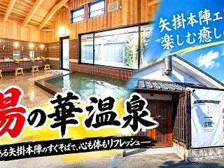 矢掛本陣の日帰り温泉「湯の華温泉」の料金…