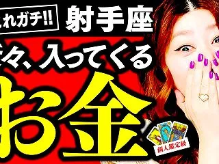 【これガチ‼️射手座】近々、突然入ってく…