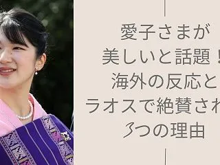 愛子さまが美しいと話題！海外の反応とラオ…