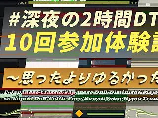 深夜の2時間DTMに10回参加してみて感…