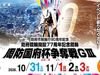 防府競輪開設77周年記念 周防国府杯争奪…