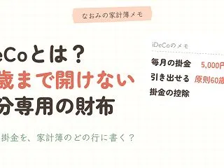 iDeCoとは？「60歳まで開けない、自…