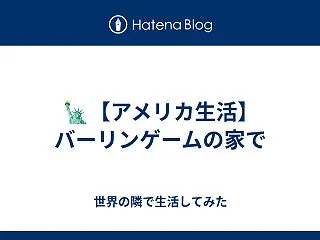 🗽【アメリカ生活】バーリンゲームの家で