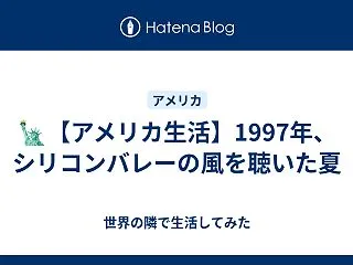 🗽【アメリカ生活】1997年、シリコンバ…