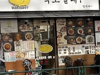 新大久保 ワンコOKで料理もおいしい「モ…