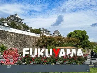 広島県 福山市
