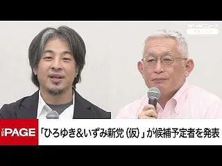  地域政党「ひろゆき＆いずみ新党（仮）」…