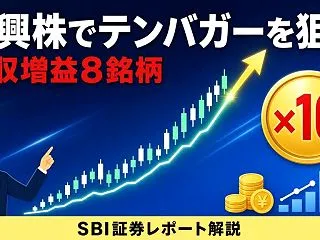 新興株でテンバガーを狙う！増収増益8銘柄…