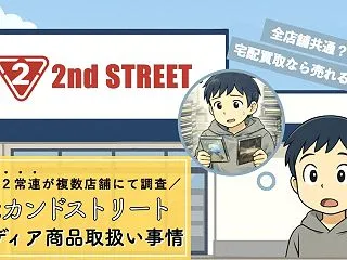 セカンドストリートはCDやDVD、ゲーム…