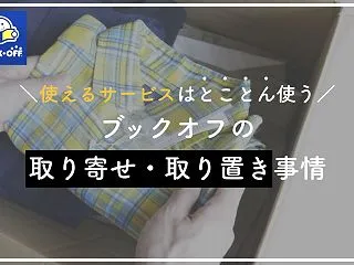 ブックオフで店舗取り寄せはできる？取り置…
