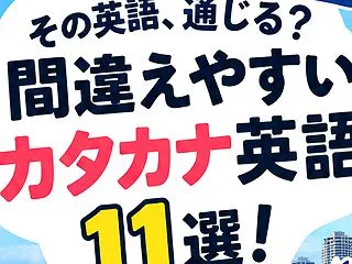 その英語、通じる？間違えやすいカタカナ英…