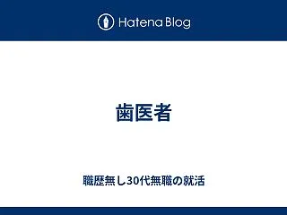 歯医者