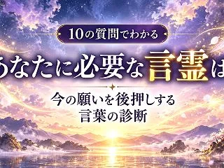あなたに必要な言霊は？10の質問でわかる…