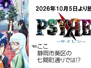 PSYREN -サイレン-は久々に静岡市…