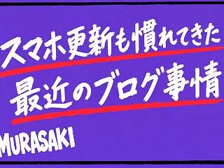 スマホ更新も慣れてきた！最近のブログ事情…