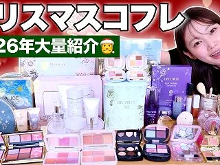 【2026年クリスマスコフレ】今年もお得…