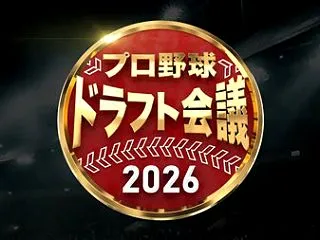 ドラフト会議
