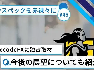 DecodeFXに独占で取材！インタビュ…