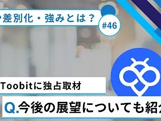 Toobitの担当者に直接インタビューを…