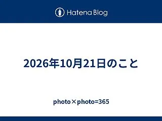 2026年10月21日のこと