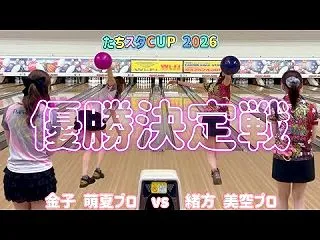 たちスタCUP 2026 プロの部 【優…