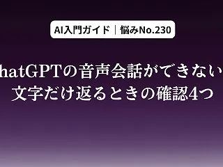 ChatGPTの音声会話ができない。文字…