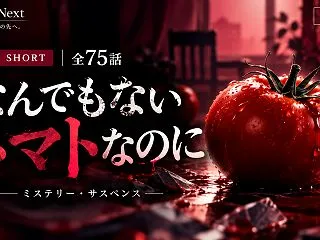 『なんでもないトマトなのに』キャスト・役…