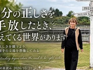月は夜うお座へ 自分の正しさにこだわらな…