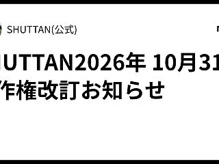 SHUTTAN2026年 10月31日著…