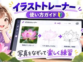 【無料】イラストトレーナーの使い方！写真…