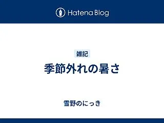 季節外れの暑さ