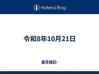 令和8年10月21日