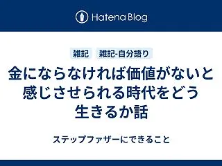 金にならなければ価値がないと感じさせられ…