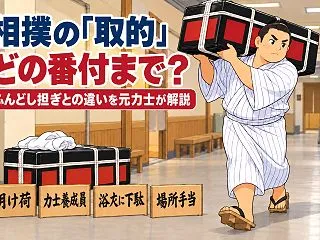 相撲の取的はどの番付まで？ふんどし担ぎの…