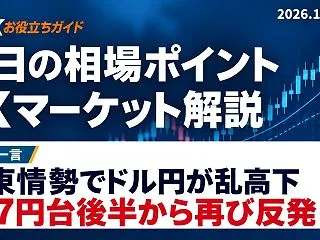 今日の相場ポイント｜FXマーケット解説（…