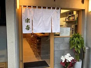 つぼ焼きウマし♪ 楽喜
